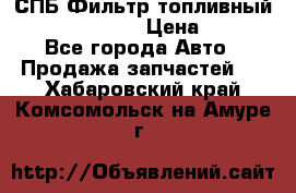 СПБ Фильтр топливный Hengst H110WK › Цена ­ 200 - Все города Авто » Продажа запчастей   . Хабаровский край,Комсомольск-на-Амуре г.